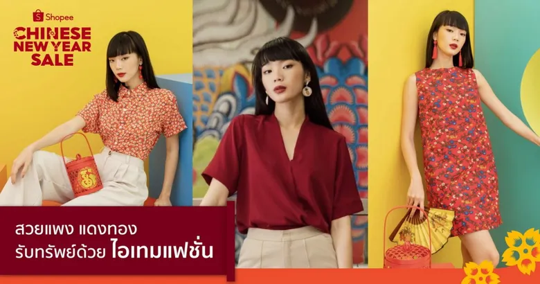 ตรุษจีนนี้! ช้อปปี้เปิดคัมภีร์เสริมสิริมงคลให้นักช้อปเฮงตลอดปีขาล ขานรับความปัง พร้อมช้อปปิ้งไอเทมเฮงผ่านแคมเปญ Shopee Chinese New Year Sale