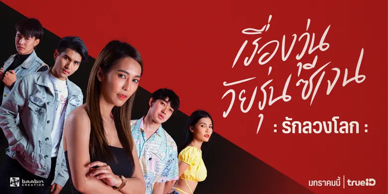 "เรื่องวุ่นวัยรุ่นซีเจน" ซีรี่ส์ดังจากโลกออนไลน์ สู่กล่อง True ID