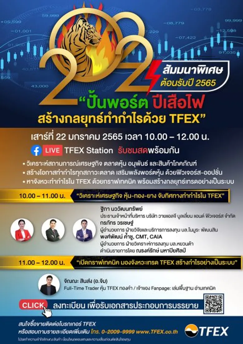 สัมมนาต้อนรับปี 2565 "ปั้นพอร์ต ปีเสือไฟ สร้างกลยุทธ์ ทำกำไรด้วย TFEX" เสาร์ 22 ม.ค. นี้