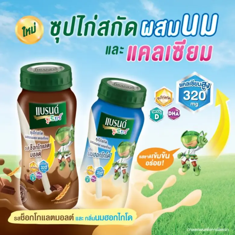 แบรนด์จูเนียร์ แนะนำผลิตภัณฑ์ใหม่ 'แบรนด์จูเนียร์ซุปไก่สกัดผสมนมและแคลเซียม' เสริมความพร้อมให้ลูก ดื่มง่าย แคลเซียมสูง คุณประโยชน์คูณสอง