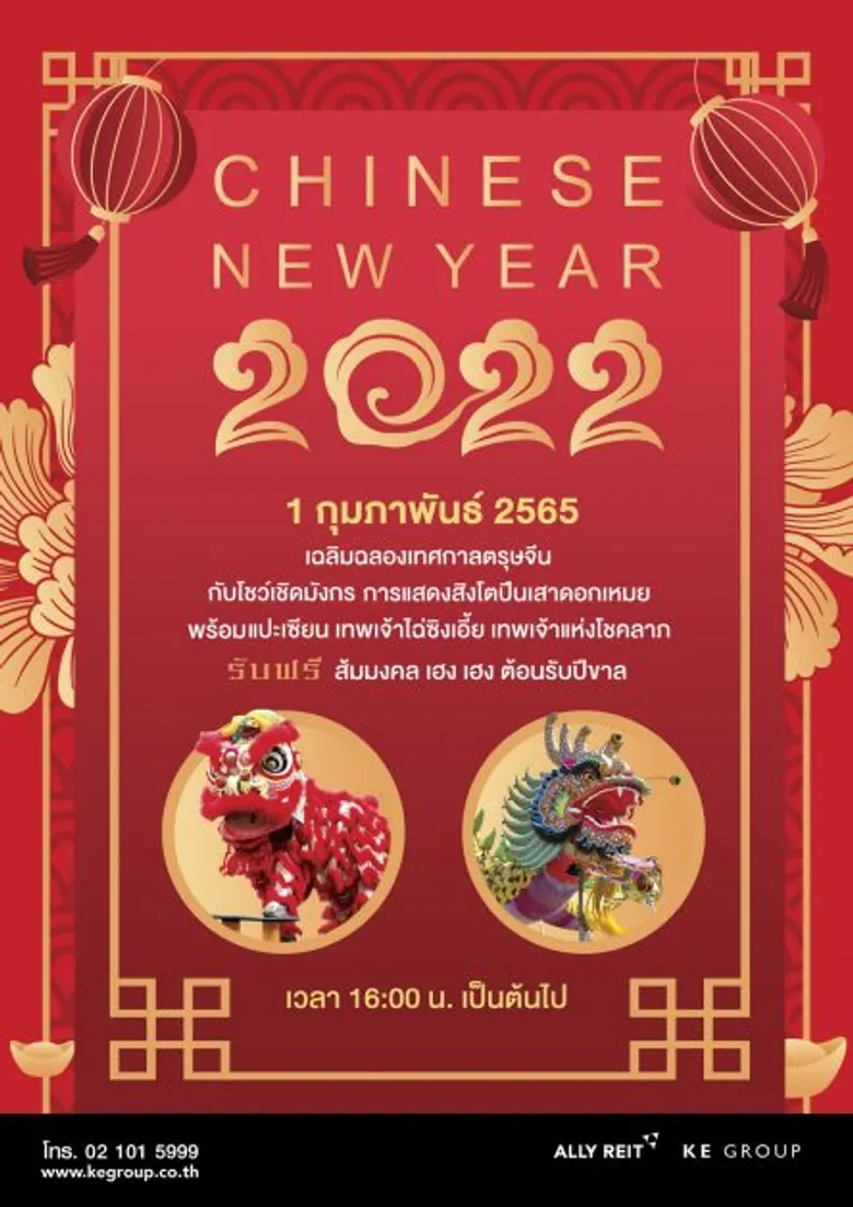 เคอี กรุ๊ป แจกอั่งเปารับปีเสือ ชวน ฉลองเทศกาลตรุษจีนในงาน ไชนีส นิว เยียร์ 2022