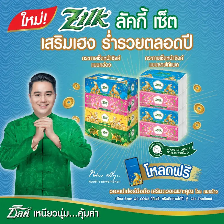 สายมู ต้อนรับปีเสือ!!! กระดาษเช็ดหน้าซิลค์ ลัคกี้ ออกดีไซน์ลายใหม่ "เสริมเฮง ร่ำรวยตลอดปี 2022" กับหมอช้าง ทศพร