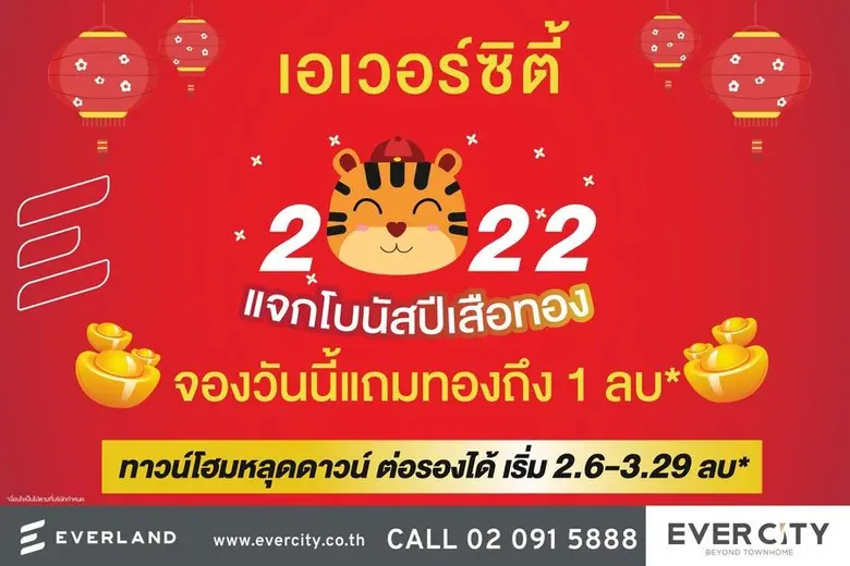 EVER จัดหนักรับปีเสือทอง...แจกทองถึง1 ล้าน