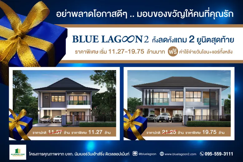 บลูลากูน 2 โอกาสสุดท้ายก่อนปิดโครงการ ทั้งลดทั้งแถม 2 ยูนิตสุดท้าย ลดสูงสุด 1.5 ล้านบาท