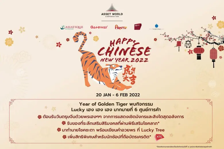 AWC ฉลองตรุษจีนยิ่งใหญ่ ต้อนรับปีเสือทอง ผนึก 6 ศูนย์การค้าใหญ่ในเครือ จัดกิจกรรม "Chinese New Year 2022 Lucky เฮง เฮง เฮง"