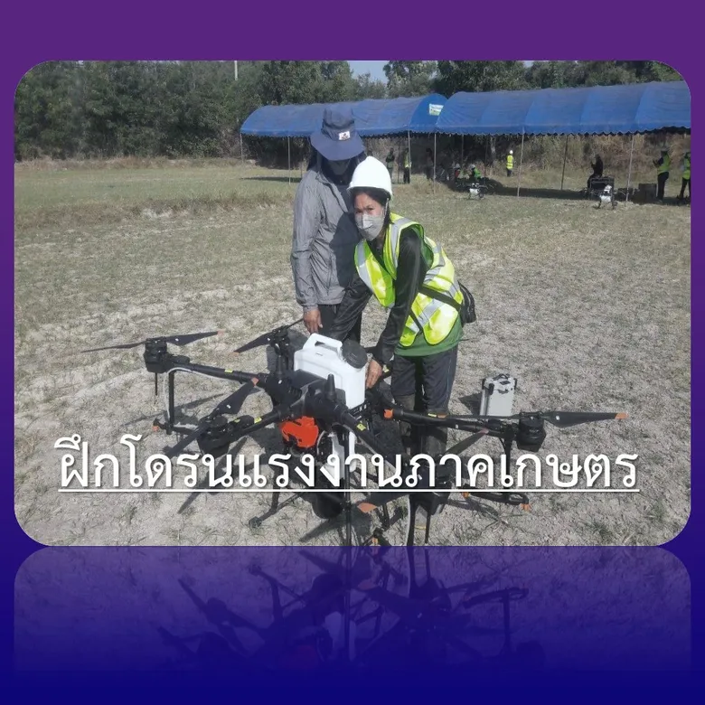 รมว.สุชาติ กำชับกรมพัฒนาฝีมือแรงงานเดินหน้าฝึกโดรนภาคเกษตร