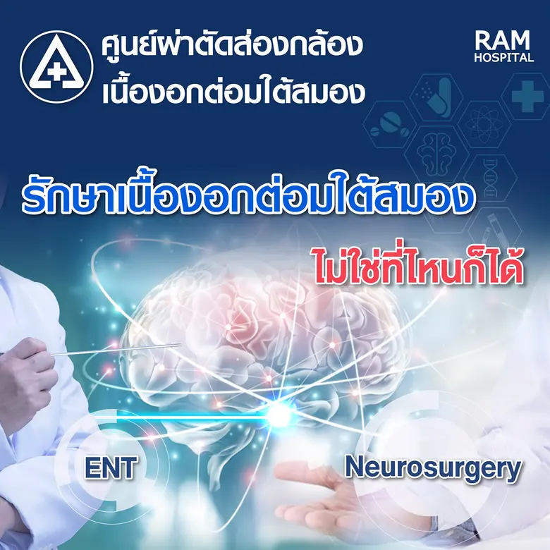 รักษาเนื้องอกต่อมใต้สมอง..ไม่ใช่ที่ไหนก็ได้