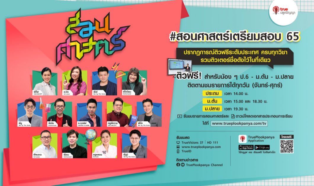 ทรูปลูกปัญญา สร้างปรากฏการณ์ใหม่ รวมติวเตอร์ชื่อดังทั่วประเทศ ติวฟรีออนไลน์ทุกวิชา!