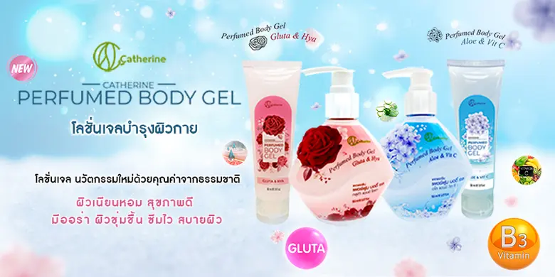 "แคทเธอรีน เพอร์ฟูม บอดี้ เจล" โลชั่นเจลบำรุงผิวกาย นวัตกรรมใหม่ ด้วยคุณค่าจากธรรมชาติ