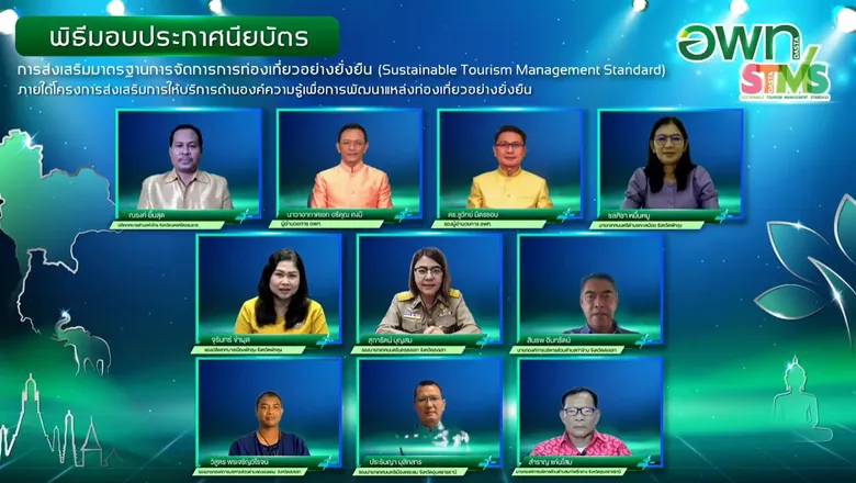 อพท. ติดอาวุธท้องถิ่น ยกระดับท่องเที่ยวยั่งยืนสู่มาตรฐานโลก