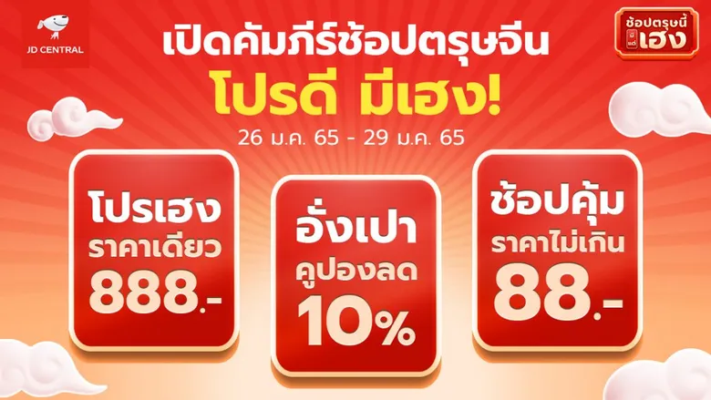 JD CENTRAL ส่งแคมเปญรับความปัง "ช้อปตรุษนี้มีแต่เฮง!" ต้อนรับตรุษจีนปีเสือ ยกทัพสินค้าแบรนด์ดัง เอาใจเหล่านักช้อปพร้อมลุ้นรับส่วนลดสูงสุด 80%