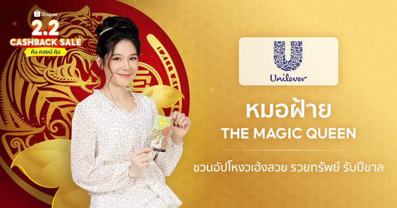 ยูนิลีเวอร์ ควง 'หมอฝ้าย The Magic Queen' ชวนอัปโหงวเฮ้งสวย รวยทรัพย์ รวยเสน่ห์ตลอดปี 65 พร้อมมอบโปรปังในแคมเปญ Shopee 2.2 Cashback Sale