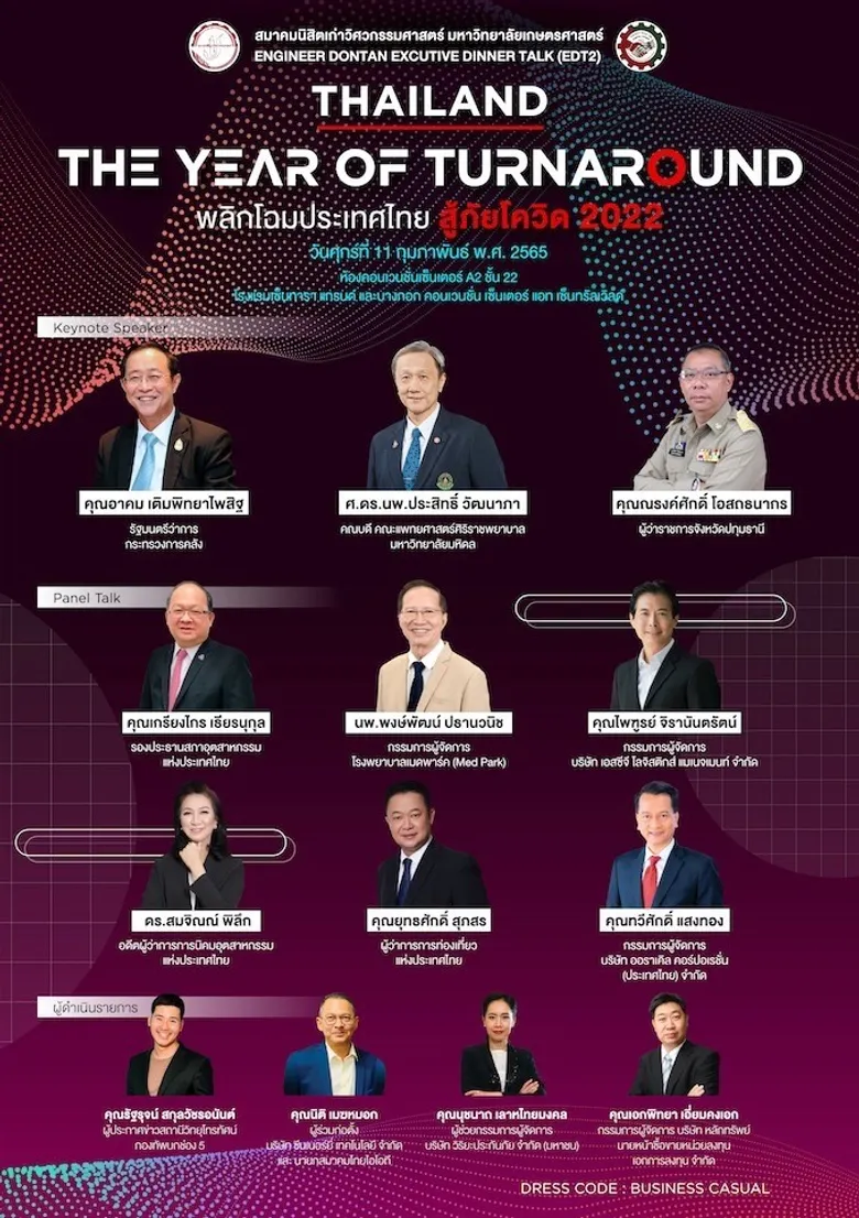 สมาคมนิสิตเก่าวิศวกรรมศาสตร์ มหาวิทยาลัยเกษตรศาสตร์ รวมพลังความคิดจากสุดยอดผู้นำของประเทศทุกศาสตร์สาขา จัดงาน Engineer Dongtan Executive Dinner Talk 2