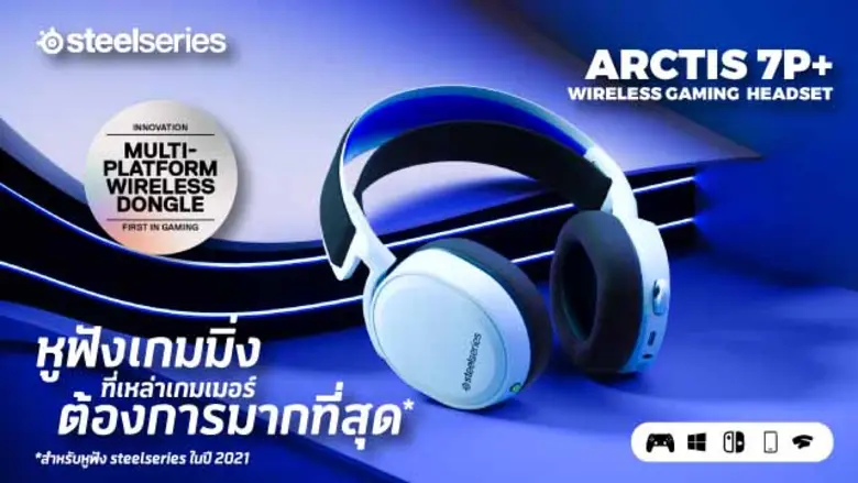 อาร์ทีบีฯ เปิดตัว หูฟังคอนโซลเกมมิ่ง "Arctis 7P+" และเมาส์ Aerox3 Snow  ภายใต้แบรนด์ SteelSeries ต่อยอดความสำเร็จอันท่วมท้นจากปี 64