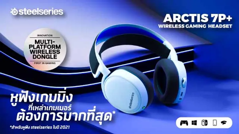 อาร์ทีบีฯ เปิดตัว หูฟังคอนโซลเกมมิ่ง "Arctis 7P+" และเมาส์ Aerox3 Snow ภายใต้แบรนด์ SteelSeries ต่อยอดความสำเร็จอันท่วมท้นจากปี 64