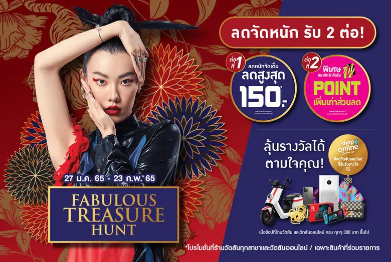 วัตสัน ส่งความสนุก...ปลุกสัญชาตญาณการล่า  ลุ้นของรางวัลใหญ่สุดปังมูลค่ากว่า 5 แสนบาท