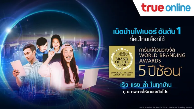 ทรูออนไลน์ ยืนหนึ่งต่อเนื่องในเวทีโลก หมวดบรอดแบนด์อินเทอร์เน็ตบ้าน 5 ปีซ้อน การันตีด้วยรางวัล "สุดยอดแบรนด์ของโลกแห่งปี 2021-2022"