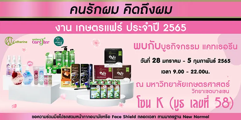พบกับผลิตภัณฑ์แคทเธอรีน ในงาน "เกษตรแฟร์" ประจำปี 2565