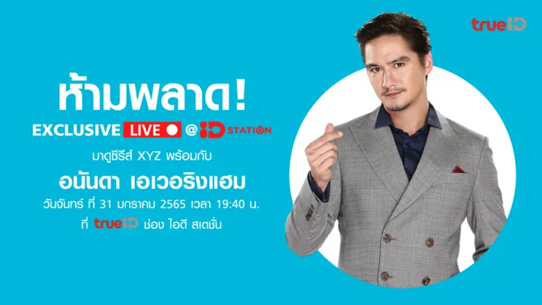 ตัวแทนคนเจนเอ็กซ์ "อนันดา" ชวนแฟนๆ พูดคุยและ ดูสดซีรีส์ XYZ พร้อมกัน ผ่านเอ็กซ์คลูซีฟไลฟ์