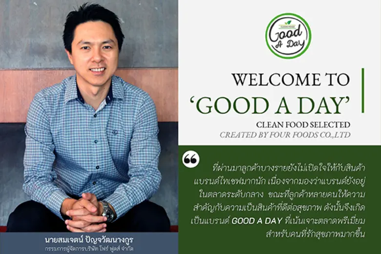 โฟร์ ฟูดส์ รุกปีเสือ ชูแบรนด์ 'กู้ดอะเดย์' เจาะตลาดพรีเมี่ยมสายสุขภาพ รับกระแสตลาดออนไลน์คึกคัก