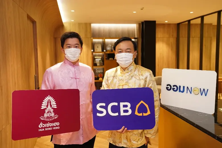 "ฮั่วเซ่งเฮง" จับมือ "ไทยพาณิชย์" ส่งฟีเจอร์ใหม่ "ออม NOW" รับตรุษจีน ออมทองง่าย ๆ เริ่มต้น 1,000 บาท ผ่านแอปฯ "GOLD NOW" สะดวก รวดเร็ว แบบเรียลไทม์ เอาใจคนชอบออม