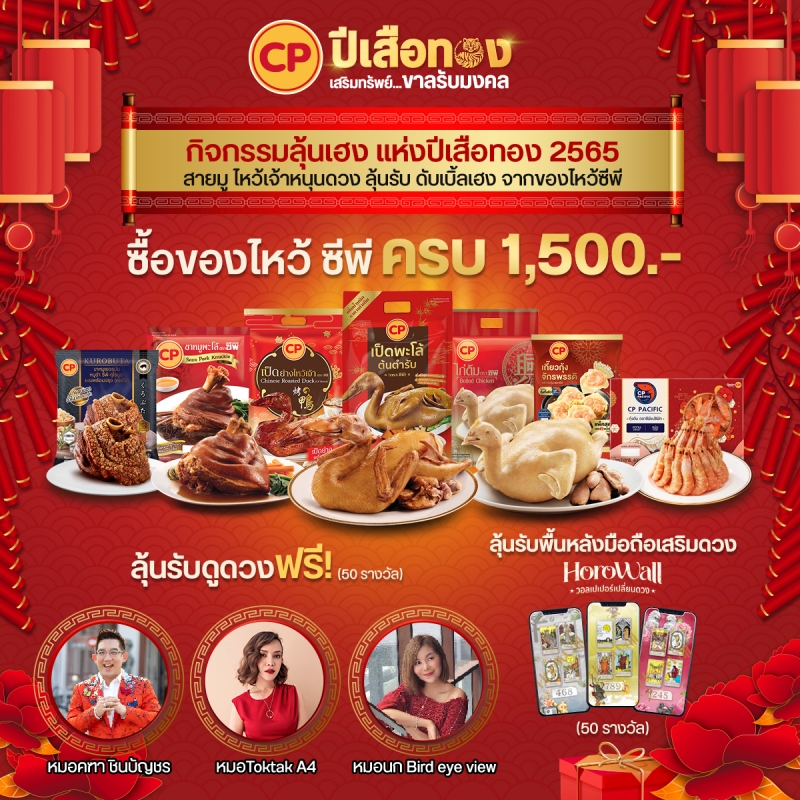 CPF ยกขบวนของไหว้ตรุษจีน เสริมมงคลเพิ่มความปัง พร้อมโปรโมชั่นพิเศษ รับปีเสือทอง