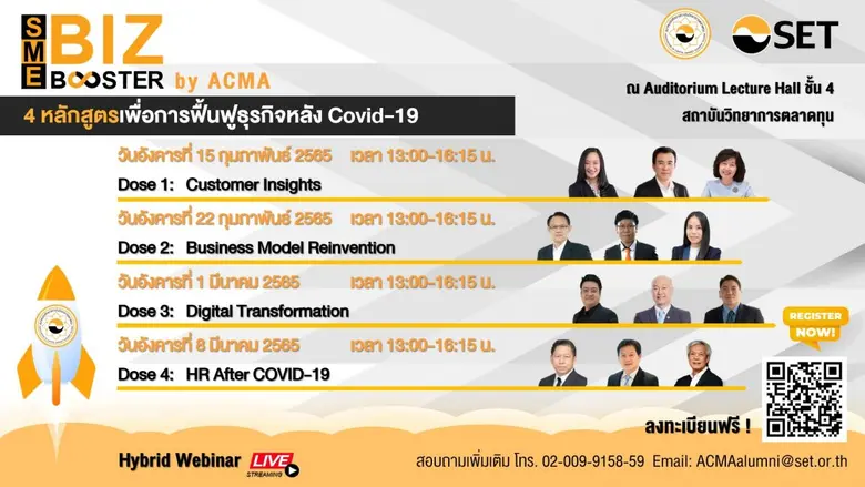 ชวนฟังสัมมนาวิชาการ SME BIZ BOOSTER By ACMA ฟื้นฟูธุรกิจหลัง COVID-19