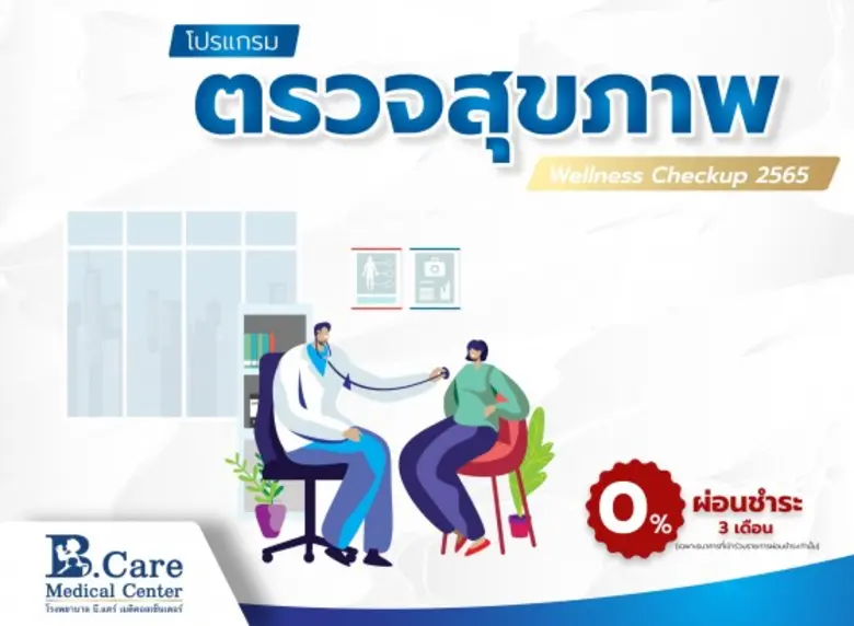 โปรแกรมตรวจสุขภาพ Wellness Checkup 2565 รพ. บี.แคร์ฯ