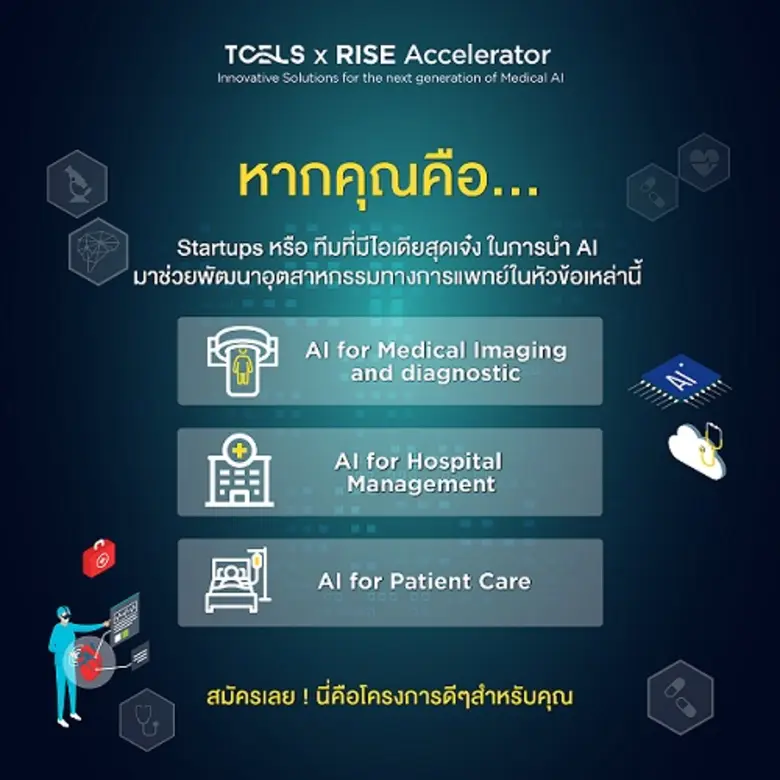ทีเซลส์ (TCELS) ผนึกพลังร่วมกับ RISE ขับเคลื่อน โครงการ TCELS x RISE Accelerator