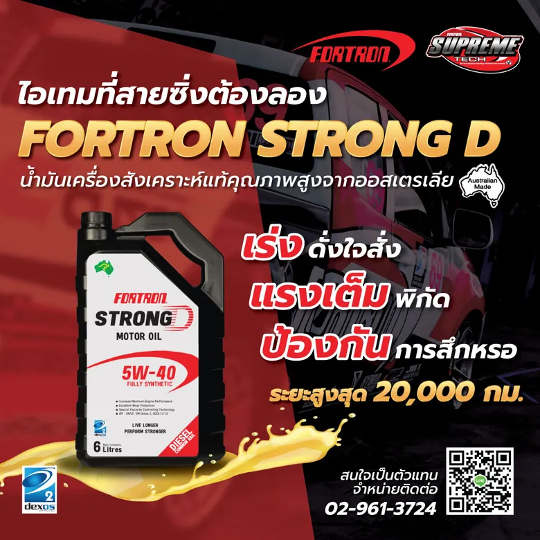 FORTRON STRONG D น้ำมันเครื่องสังเคราะห์แท้สูตรใหม่ เกรดพรีเมียม จากประเทศออสเตรเลีย