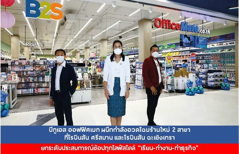 บีทูเอส ออฟฟิศเมท ผนึกกำลังอวดโฉมร้านใหม่ 2 สาขา ที่โรบินสัน ศรีสมาน และโรบินสัน ฉะเชิงเทรา ยกระดับประสบการณ์ช้อปทุกไลฟ์สไตล์ "เรียน-ทำงาน-ทำธุรกิจ"