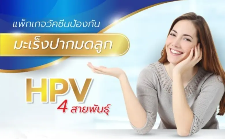ลดโอกาสเสี่ยงการเกิดมะเร็งปากมดลูกได้ ด้วยการฉีดวัคซีน HPV ชนิด 4 สายพันธุ์