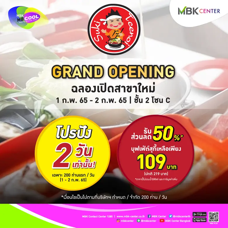 สุกี้ตี๋น้อยฉลองเปิดร้านใหม่สาขาเอ็ม บี เค เซ็นเตอร์จัดโปรฯปัง 2 วันเท่านั้น แจกหนักส่วนลด 50 % ลูกค้า 200 คนแรก/วัน เฉพาะ 1 - 2 กุมภาพันธ์นี้