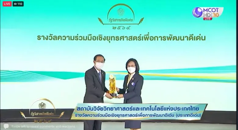วว. รับรางวัลรัฐวิสาหกิจดีเด่น ประจำปี 2564 ด้านความร่วมมือเชิงยุทธศาสตร์เพื่อการพัฒนาดีเด่น