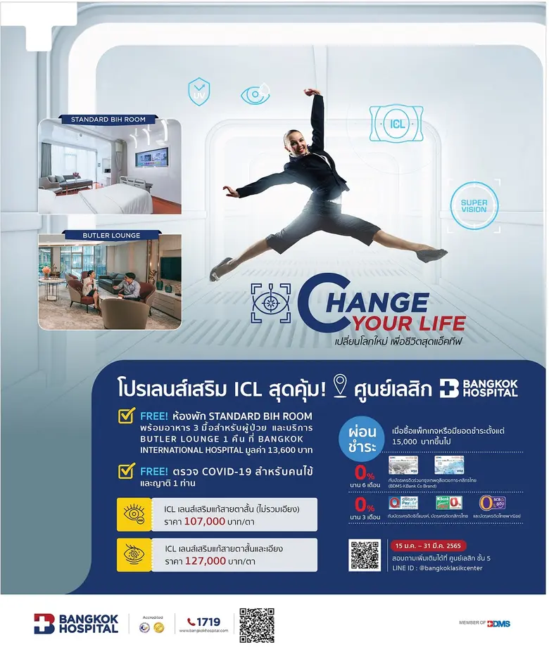 Change Your Life  แพ็กเกจเลนส์เสริมแก้สายตา ICL และการทำเลสิก FemtoLASIK PRESBYOND  ศูนย์เลสิก รพ. กรุงเทพ สำนักงานใหญ่ (ซ.ศูนย์วิจัย) ตั้งแต่วันที่ 15 มกราคม - 31 มีนาคม 2565