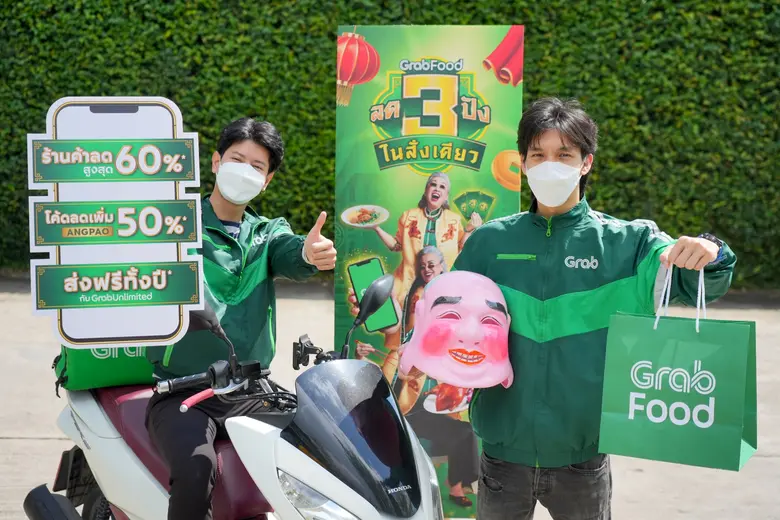 แกร็บดันแคมเปญใหญ่ "ลด 3 ปังในสั่งเดียว" ลุยตลาดออนไลน์ช่วงตรุษจีน หวังลดรายจ่ายช่วงค่าครองชีพพุ่ง