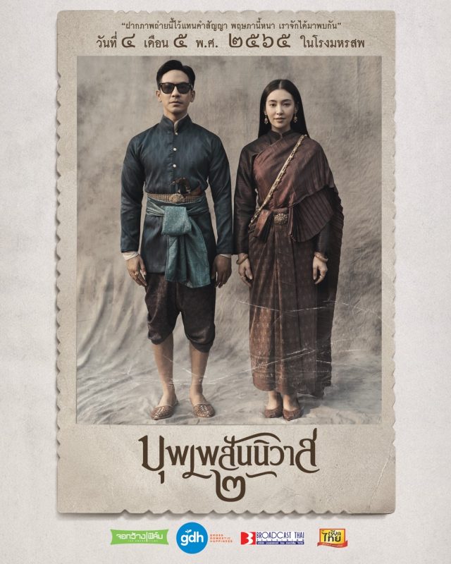 ครั้งแรกในเมืองไทยที่ให้ผู้ชมได้ร่วมสร้างประวัติศาสตร์ภาพยนตร์ "บุพเพสันนิวาส ๒" ผ่านการเสนอขายโทเคนดิจิทัลที่จะได้รับผลตอบแทนและสิทธิประโยชน์มากมาย
