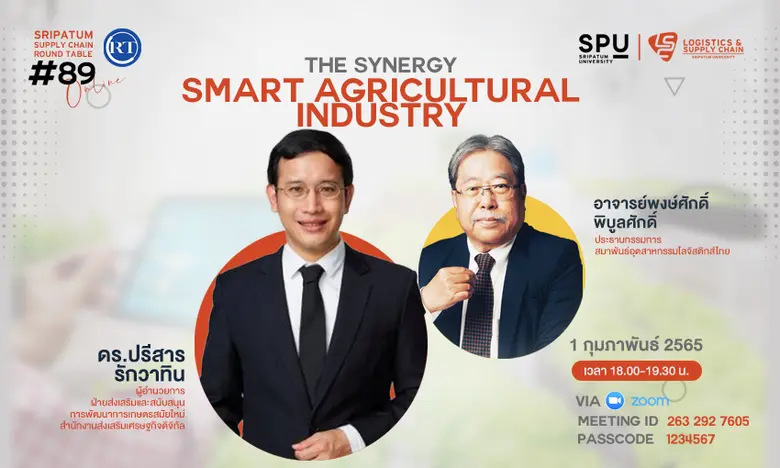 LSC SPU ชวนฟัง! เสวนาออนไลน์ SPU SUPPLY CHAIN ROUND TABLE #89 "The Synergy: SMART AGRICULTURAL INDUSTRY"