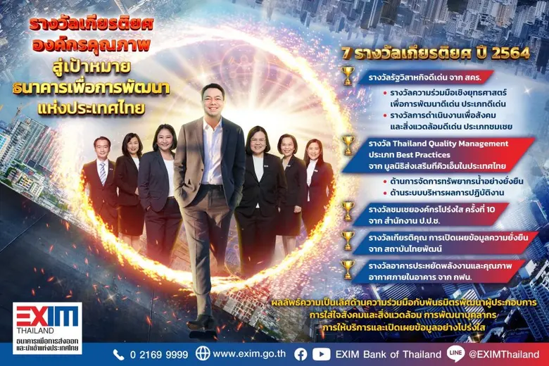 EXIM BANK รับรางวัลรัฐวิสาหกิจดีเด่นประจำปี 2564 ด้านความร่วมมือเชิงยุทธศาสตร์เพื่อการพัฒนา และการดำเนินงานเพื่อสังคมและสิ่งแวดล้อม