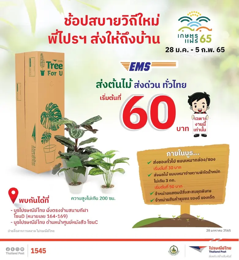 เดินเกษตรแฟร์แบบสบายใจ!! ไปรษณีย์ไทยอาสาส่งของช้อปถึงบ้าน ผ่านบริการอีเอ็มเอส ช้อปจุใจ ส่งถึงไว แถมได้ส่วนลด หมดเขต 5 ก.พ. นี้