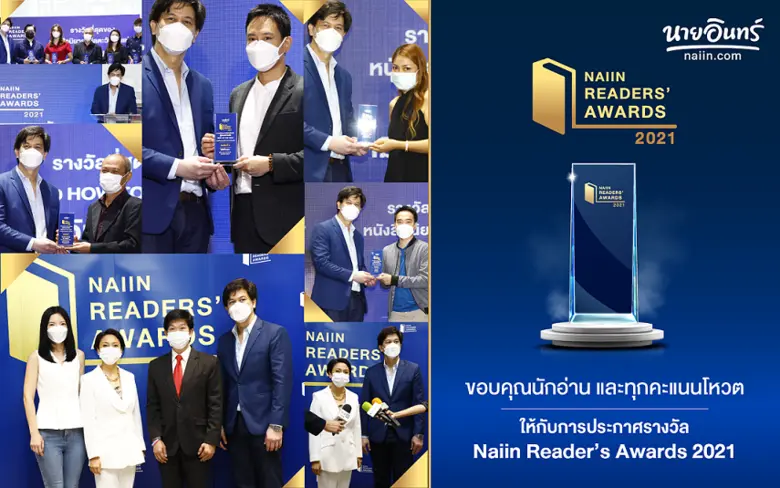 นายอินทร์จัดงานประกาศรางวัล Naiin Readers' Awards 2021