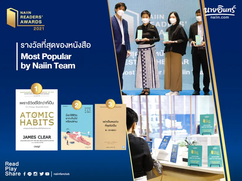 นายอินทร์จัดงานประกาศรางวัล Naiin Readers' Awards 2021