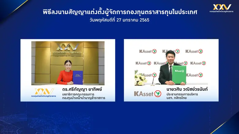 กบข. วางใจแต่งตั้ง บลจ.กสิกรไทย บริหารกองทุนตราสารทุนไทยต่อเนื่อง