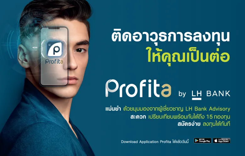 LH Bank เปิดตัวแอปพลิเคชัน "Profita" ตัวช่วยลูกค้าก้าวสู่มือโปรเรื่องลงทุน ฟีเจอร์จัดเต็ม สมัครง่าย สะดวก ครบครัน