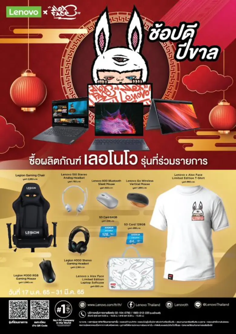กุมภาพันธ์…กุมมือกันมาช้อป ต้อนรับปีขาลกับเลอโนโว x Alex Face พร้อมรับของแถมพิเศษแบบ Limited Edition ทุกออเดอร์!