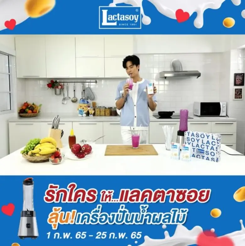 "แลคตาซอย" ชวนมาบอกรักกันให้ชุ่มชื่นหัวใจ ลุ้นรับเครื่องปั่นน้ำผลไม้ พร้อมกิ๊ฟท์เซ็ท 3 รางวัล