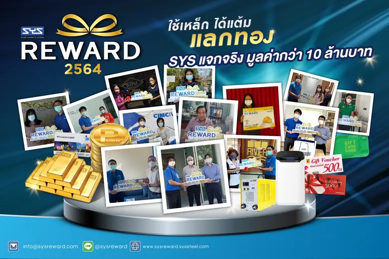 SYS ผู้ผลิตเหล็กเอชบีม ไวด์แฟลงก์ มานานมากกว่า 25 ปี เดินสายมอบรางวัลลูกค้าคนสำคัญ ใน "แคมเปญ SYS Reward ใช้เหล็ก ได้แต้ม แลกทอง" รวมมูลค่ากว่า 10 ล้านบาท
