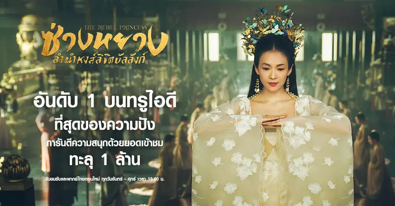 ซีรีส์จีนสุดฮอตมาแรง! อันดับ 1 บนทรูไอดี การันตีความสนุกด้วยยอดเข้าชมทะลุ 1 ล้าน "The Rebel Princess ซ่างหยาง ลำนำหงส์ลิขิตบัลลังก์" ที่สุดของความปัง !!