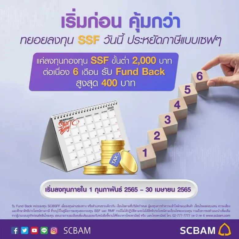 บลจ.ไทยพาณิชย์ กระตุ้นนักลงทุนทยอยลงทุน SSF ตั้งแต่ต้นปี กับแคมเปญ "เริ่มก่อน คุ้มกว่า" วันนี้ - 30 เม.ย. 65 นี้ พร้อมรับ Fund Back สูงสุด 400 บาท