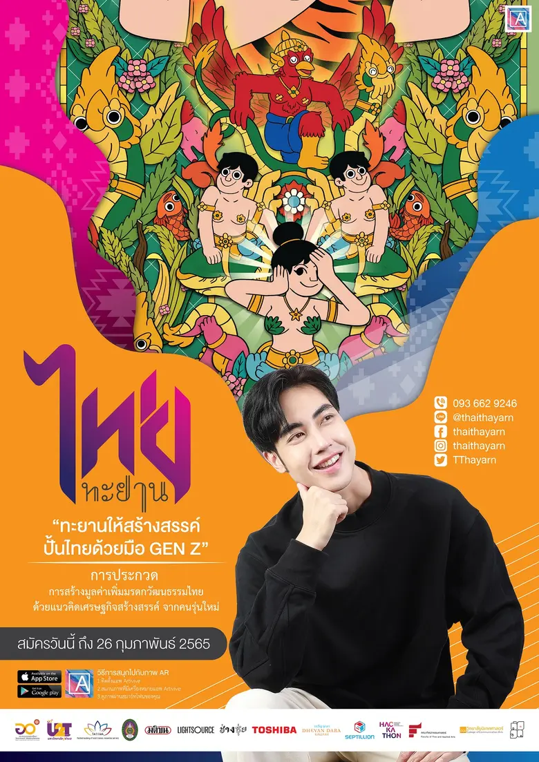 โอกาสสำคัญของคน GEN Z ที่จะผนึกไอเดียคนรุ่นใหม่และมรดกวัฒนธรรมไทย ให้ทะยานยิ่งกว่า!!! กับการประกวด โครงการ "ไทยทะยาน"